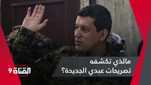 تصريحات جديدة لمظلوم عبدي!! مالذي تكشفه؟