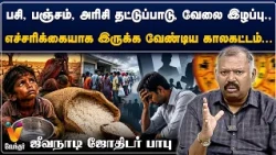 பசி, பஞ்சம்,அரிசி தட்டுப்பாடு,வேலை இழப்பு, எச்சரிக்கையாக இருக்க வேண்டிய காலகட்டம்..ஜீவ நாடி பாபு
