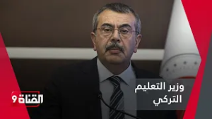 وزير التعليم التركي يتحدى هؤلاء