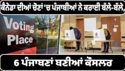 ਕੈਨੇਡਾ ਦੀਆਂ ਚੋਣਾਂ 'ਚ ਪੰਜਾਬੀਆਂ ਨੇ ਕਰਾਈ ਬੱਲੇ-ਬੱਲੇ, 6 ਪੰਜਾਬਣਾਂ ਬਣੀਆਂ ਕੌਂਸਲਰ.....