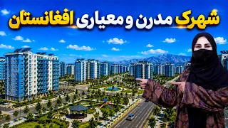 Afghanistan’s Modern and Standard Township / شهرک مدرن و معیاری افغانستان در گزارش فرشته عظیمی