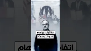 هل نحن أمام توسّع كبير في اتفاقيات أبراهام؟