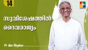 സുവിശേഷത്തിൽ ദൈവരാജ്യം |  | Pr. Sam Varghese | Ep : 14 | Powervision TV