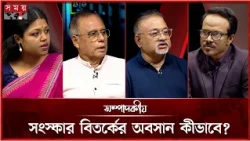 সংস্কার বিতর্কের অবসান কীভাবে? | সম্পাদকীয় | ১০ অক্টোবর ২০২৬ | Sompadokio | Talk Show | Somoy TV