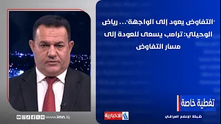 "التفاوض يعود إلى الواجهة"… رياض الوحيلي: ترامب يسعى للعودة إلى مسار التفاوض