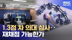 Medical School Evaluation Decided by 1.3 Points: Can It Be Re-scored? (10/09/2026/News Desk/Mokpo...