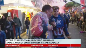 Ιστορία έγραψε το 13ο Καλαματιανό καρναβάλι | Χιλιάδες κόσμου συμμετείχαν στη μεγάλη παρέλαση