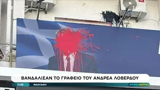 Βανδάλισαν τα γραφεία Λοβέρδου και Παπαθανάση με μπογιές μέσα στην νύχτα | Αταίριαστοι | 28/09/2026