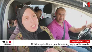 Marhaba 2026.. Intensive measures to keep pace with the increasing flow of Moroccans living abroad