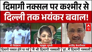 Dimagi Naxal Controversy: दिमागी नक्सल पर Kashmir से Delhi तक भयंकर बवाल! | PM Modi | Kejriwal