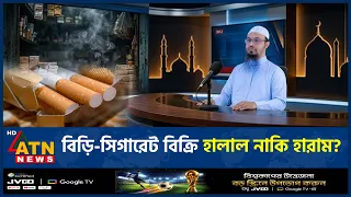 শায়খ আহমাদুল্লাহর ব্যাখ্যা: বিড়ি-সিগারেট বিক্রি হালাল নাকি হারাম? | Cigarette Haram | Ahmadullah