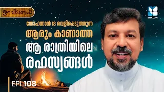 അധികാരികളെ അത്ഭുതപ്പെടുത്തിയ ഈശോയുടെ ചോദ്യം | URAVIDANGAL EP108 | SHALOM TV | FR DANIEL POOVANNATHIL