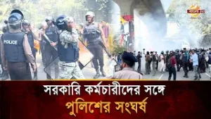 রণক্ষেত্র য/মুনা; সরকারি কর্মচারীদের সঙ্গে পুলিশের দফায় দফায় সং/ঘর্ষ | Bangla TV