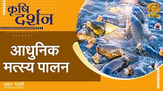 Krishi Darshan: Modern Fisheries | DD Kisan | 07/24/2026