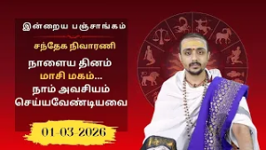 இன்றைய பஞ்சாங்கம்: இன்று பிரதோஷம் / கரிநாள் | 01-03-2026 | Sri SankaraTv | #vaithikasri