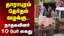 🔷News18 Tamil Nadu | NTK Arrest