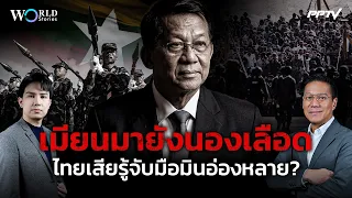 เมียนมายังนองเลือด ไทยเสียรู้จับมือมินอ่องหลาย? | World Stories