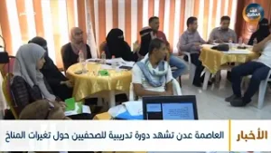 نشرة أخبار الخامسة مساءً | العاصمة عدن تشهد دورة تدريبية للصحفيين حول تغيرات المناخ (8 نوفمبر)