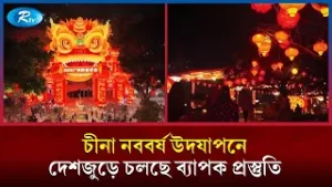 চীনা নববর্ষ উদযাপনে দেশজুড়ে চলছে ব্যাপক প্রস্তুতি | The Great Wall Show | Rtv