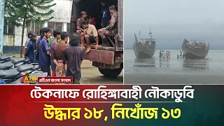 টেকনাফে রোহিঙ্গাবাহী নৌকাডুবি, উদ্ধার ১৮, নিখোঁজ ১৩ | Rohingya boat capsize | ATN Bangla News