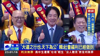 President Lai Ching-te Backs Ho Hsin-chun! Cites "Book of Rites" to Discuss Welfare Policy