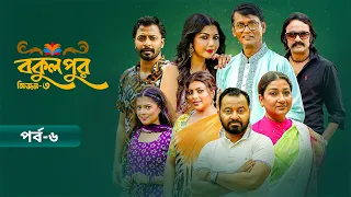 Bokulpur S3 | বকুলপুর সিজন ৩ | EP 06 | Azizul Hakim, Sushama Sarker, Mou, Jibon | Deepto TV