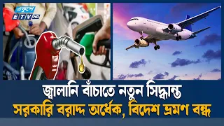 জ্বালানি সংকটে পাকিস্তান, সরকারি যানবাহনে ৫০ শতাংশ কমল বরাদ্দ | Pakistan Fuel Crisis | Ekushey TV