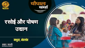 चौपाल चर्चा : रसोई और पोषण उद्यान बना किसानों के लिए आमदनी का खजाना | Chaupal Charcha | Feb. 25,2026