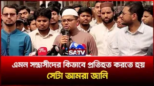 এমন স-ন্ত্রা-সী-দের কিভাবে প্র-তিহত করতে হয় সেটা আমরা জানি  জি এস ফরহাদ | SATV