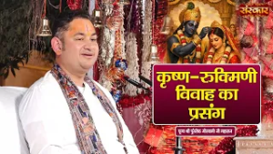 कृष्ण-रुक्मिणी विवाह का प्रसंग | Pundrik Goswami Ji | Latest Pravachan | Sanskar TV