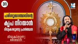 പരിശുദ്ധാത്മാവിൻ്റെ കൃപ നിറയാൻ ദിവ്യകാരുണ്യ പ്രാർത്ഥന | DIVYAKARUNYA SHOBAYIL EP31 | SHALOM TV