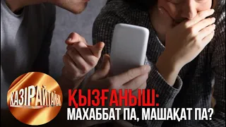 Қызғаныш: Махаббат па, машақат па? | «Қазір айтайық» ток-шоуы