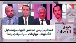 #صدى_الأحداث .. انتخاب رئيس مجلس النواب وتشكيل الأغلبية... توازنات سياسية جديدة؟