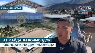 АТ МАЙДАНЫ КӨЧМӨНДӨР ОЮНДАРЫНА ДАЯРДАЛУУДА