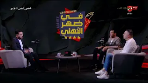 مفيش هزار الفترة الجاية!.. تعليق حسن الزواوي ومحمد الباز على إستعداد الأهلي للتحديات في الدوري