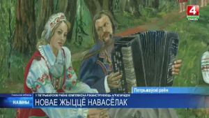 В Петриковском районе комплексно реконструируют агрогородок Новоселки