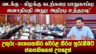 வடக்கு - கிழக்கு கடற்கரை பாதுகாப்பு: ஜனாதிபதி அநுர அதிரடி உத்தரவு!
