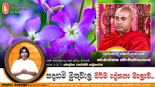 Ven Koralayagama Saranathissa Thero | 2026-07-04 | Sadaham Muthuwala