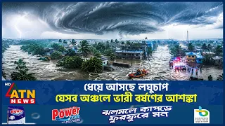 ধেয়ে আসছে লঘুচাপ, জুলাইজুড়ে কেমন থাকবে দেশের আবহাওয়া? | Weather Update | July Forecast | ATN News