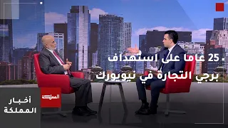 25 عاما على استهداف برجي التجارة في نيويورك.. كيف تغير شكل المنطقة بعد إعلان الحرب على الإرهاب؟