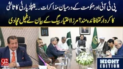Mirza Ikhtiar Baig Breaks Silence on PTI-Govt Talks | Big Revelations | 92 News HD