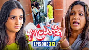 Aalawanthi (ආලවන්තී) | Episode 313 | 12th February 2026 | Sirasa TV