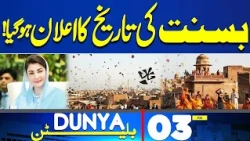 Governor’s Rule in KP | Peshawar High Court | Basant-2027 Date to be Announced | 3PM Bulletin