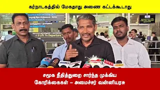கர்நாடகத்தில் மேகதாது அணை கட்டக்கூடாது | சமூக நீதித்துறை சார்ந்த முக்கிய கோரிக்கைகள்-வன்னியரசு