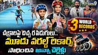 Anakapalli kids Story : చక్రాలపై చిచ్చర పిడుగులు.. మూడు వరల్డ్ రికార్డ్స్ సాధించిన అన్నాచెల్లెళ్లు