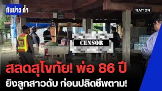 สลดสุโขทัย พ่อเฒ่าวัย 86 ลั่นลูกซองปลิดชีพลูกสาว ก่อนปลิดชีพตัวเอง | ทันข่าวค่ำ