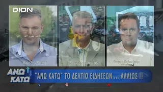Ο Θωμάς Καλοκύρης στο δεύτερο μέρος "ΑΝΩ ΚΑΤΩ" Το δελτίο ειδήσεων ... αλλιώς! | 20/08/2026