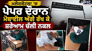 Malerkotla : Social Media 'ਤੇ ਨਕਲ ਦੀਆਂ ਤਸਵੀਰਾਂ Viral ਪੇਪਰ ਦੌਰਾਨ Mobile ਅੱਗੇ ਰੱਖ ਕੇ ਸ਼ਰੇਆਮ ਚੱਲੀ ਨਕਲ