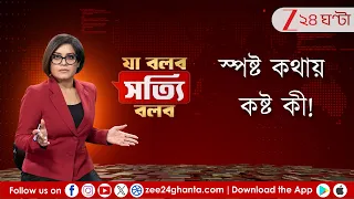 Ja Bolbo Satyi Bolbo | দিনের সাড়া ফেলা খবরের সেরা বিশ্লেষণ | EP 509 | Zee 24 Ghanta