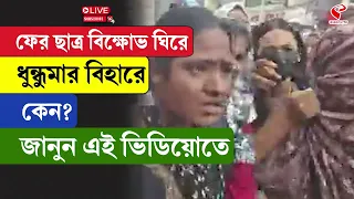Bihar | ফের ছাত্র বিক্ষোভ ঘিরে ধুন্ধুমার বিহারে, কেন? জানুন এই ভিডিয়োতে